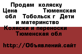 Продам  коляску  › Цена ­ 11 000 - Тюменская обл., Тобольск г. Дети и материнство » Коляски и переноски   . Тюменская обл.